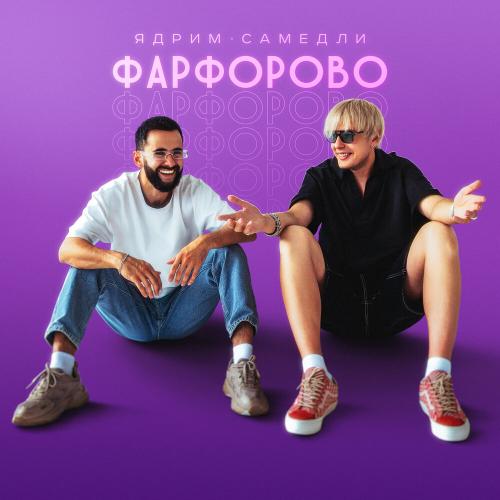 Ядрим, САМЕДЛИ - Фарфорово