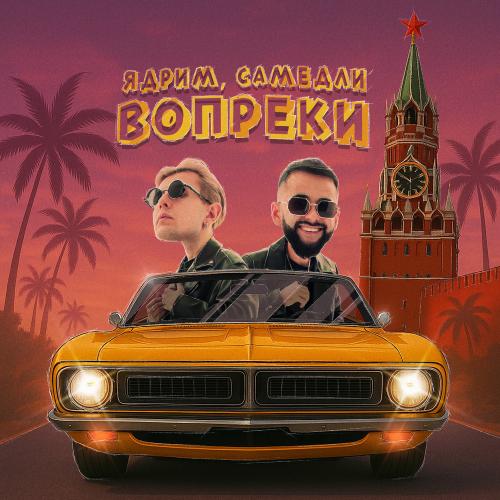 Ядрим & САМЕДЛИ - Вопреки