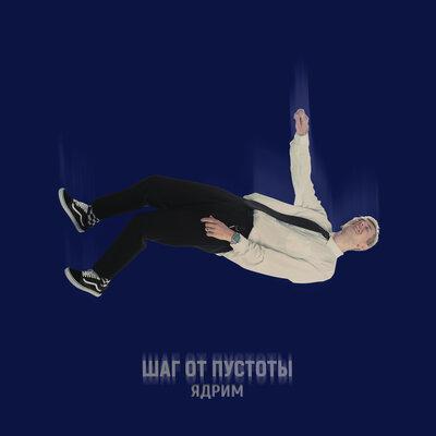 Шаг от пустоты - Ядрим