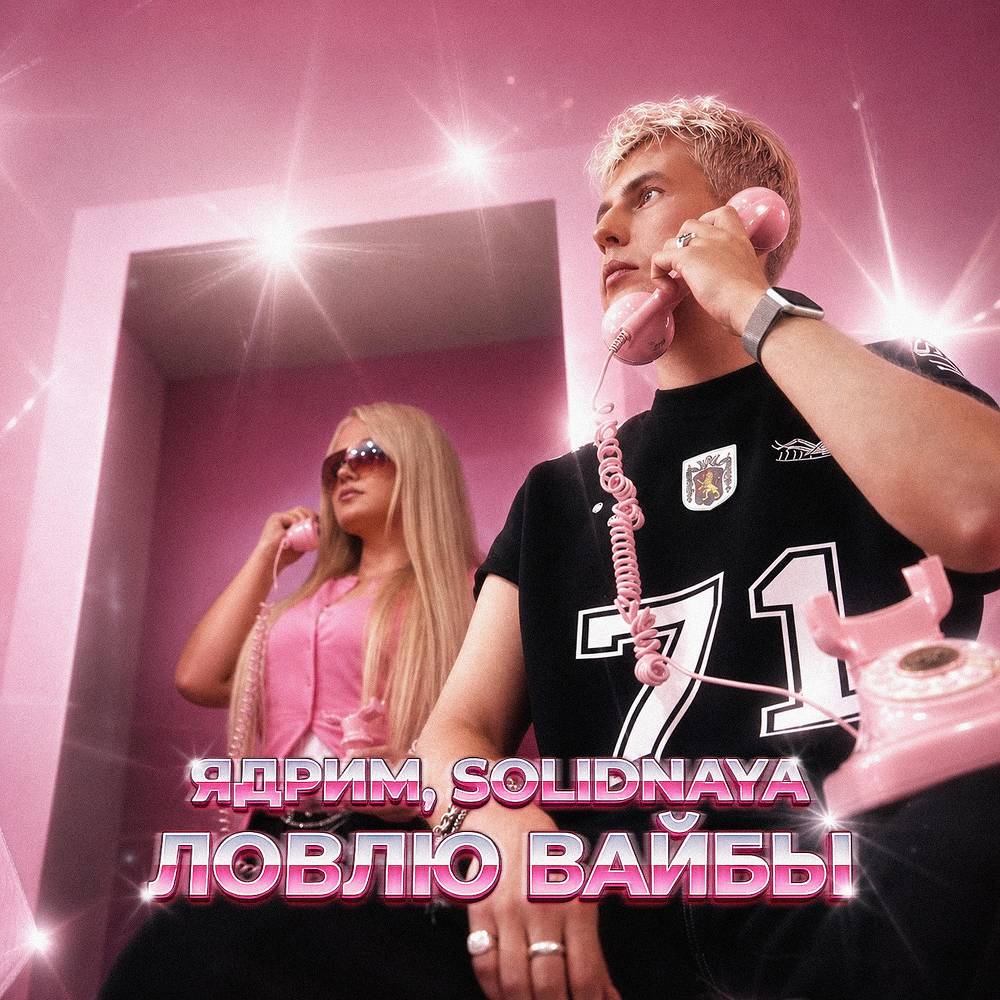 Ловлю вайбы - Ядрим & SOLIDNAYA