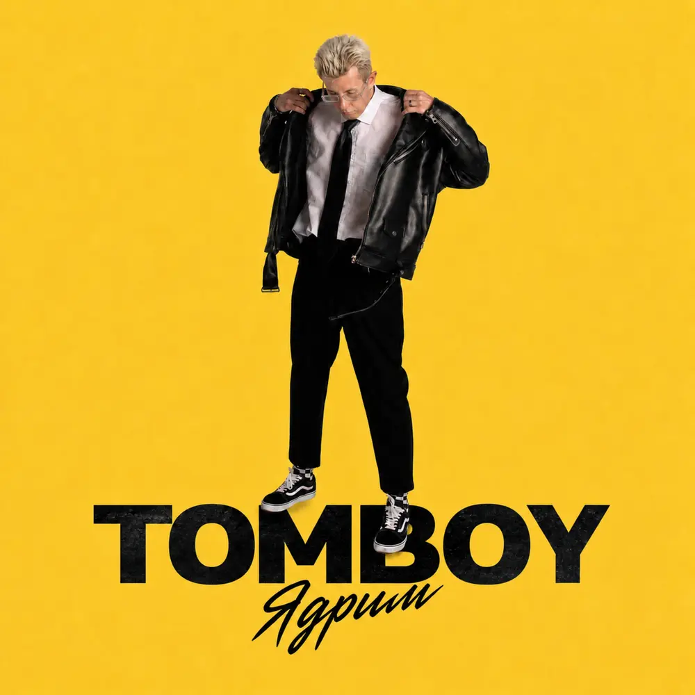 Tomboy - Ядрим