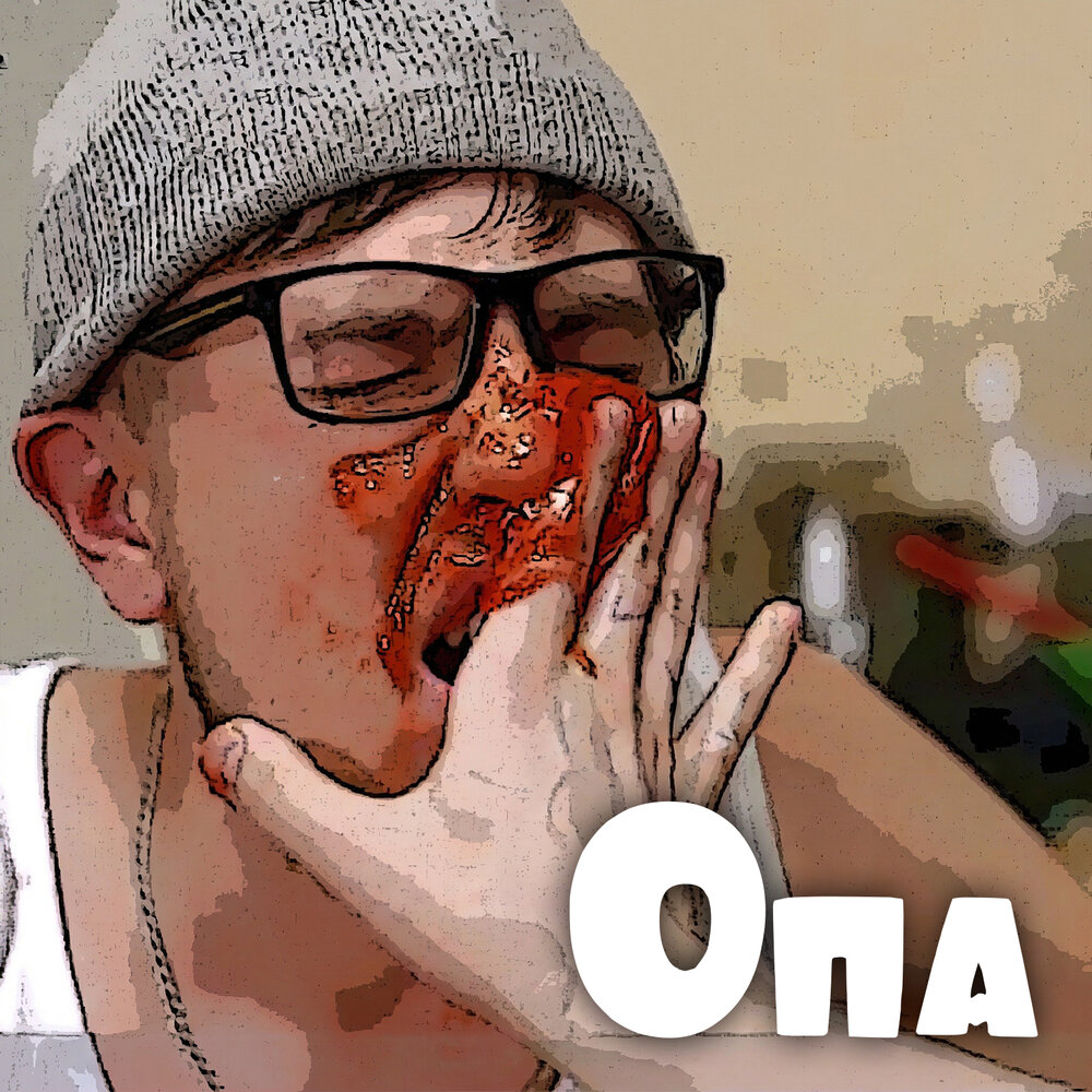 Опа - Ядрим, Юля Паго, Deloboy
