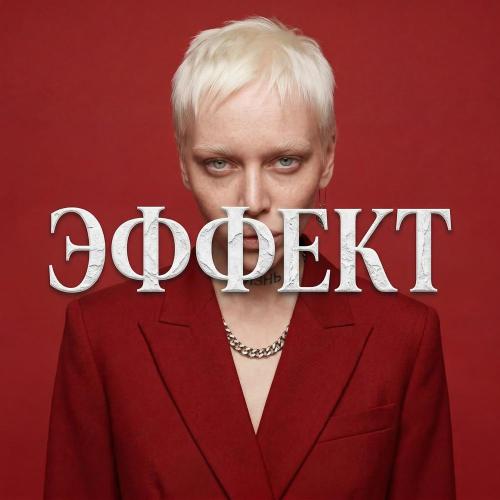 ЯГОДА ГРЕХОВ - ЭФФЕКТ