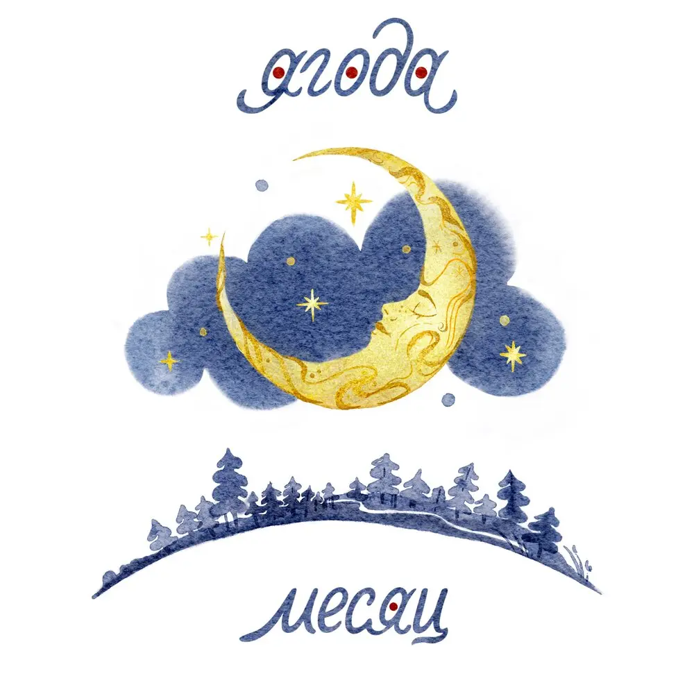 Месяц - Ягода