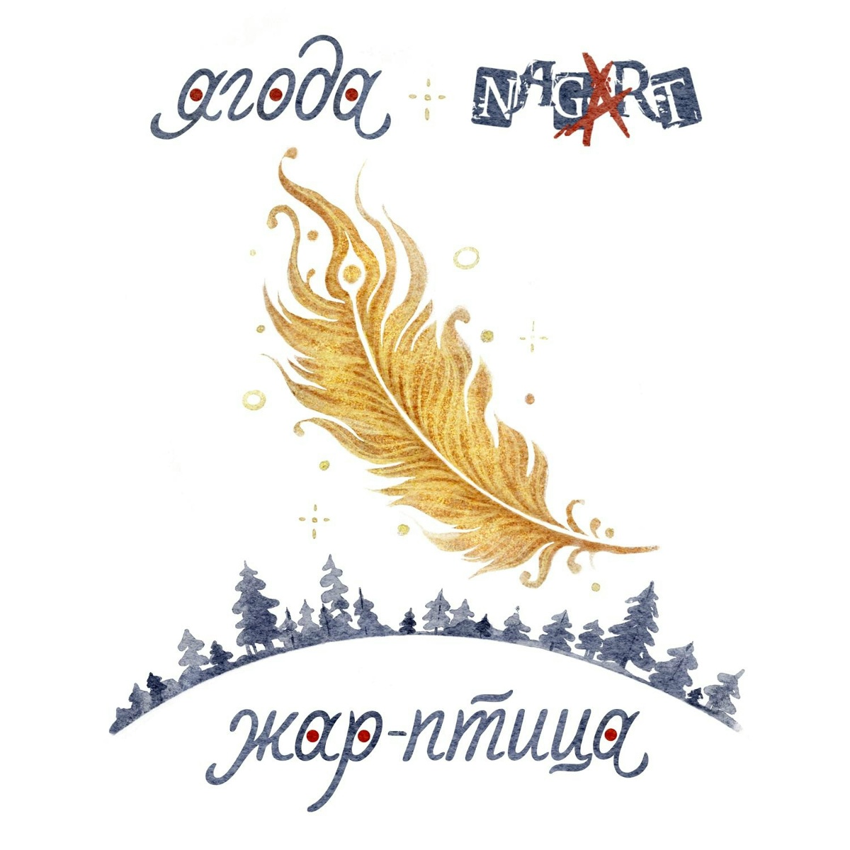 Жар-птица - Ягода, NAGART
