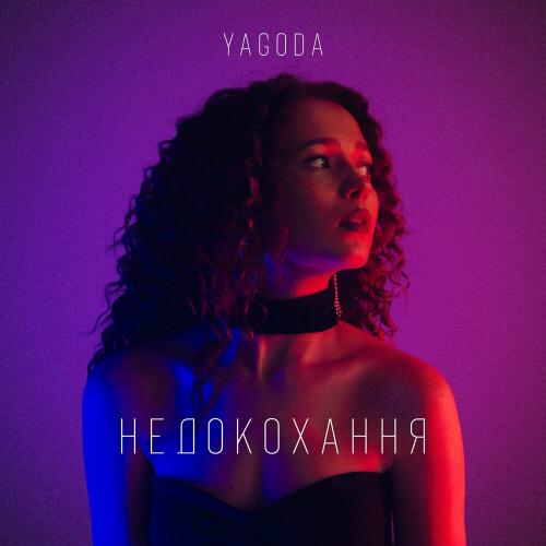 Yagoda - Недокохання