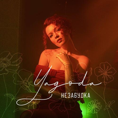 Yagoda - Незабудка