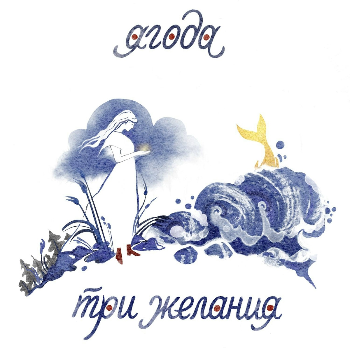 Три желания - Ягода
