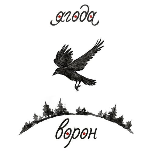 Ягода - Ворон