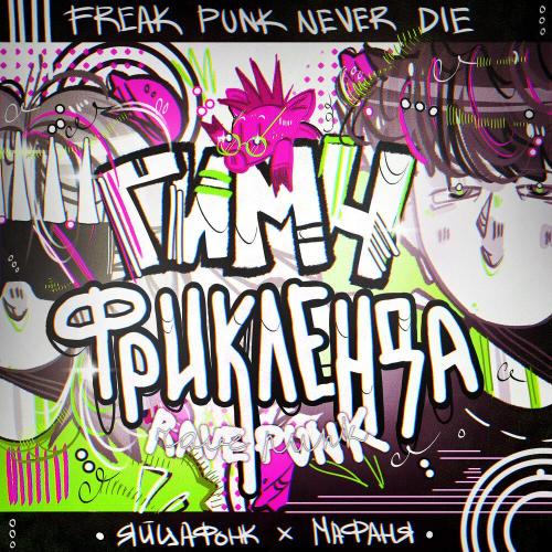 yaicafonk - Гимн Фрикленда