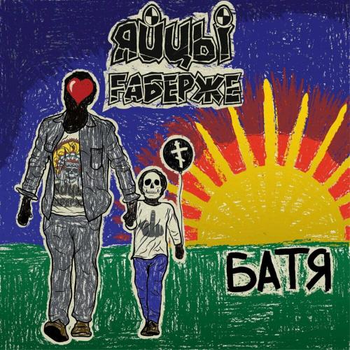 Батя - Яйцы Fаберже