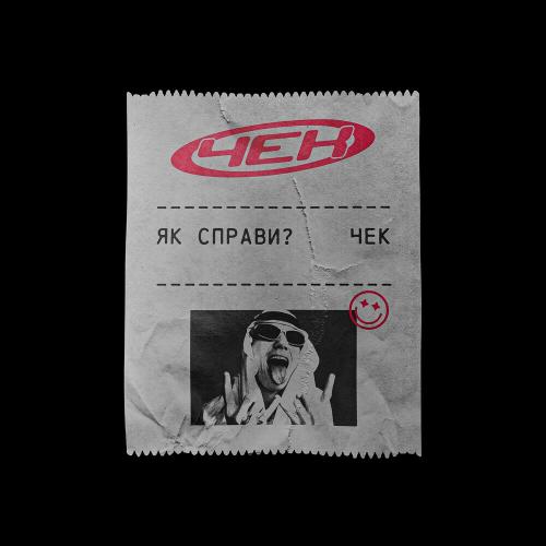 Чек - ЯК СПРАВИ