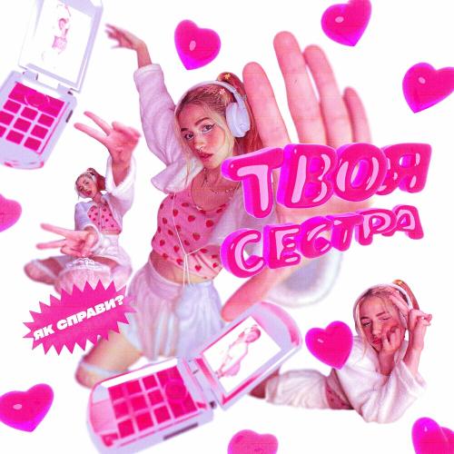 Твоя Сестра - Як Справи
