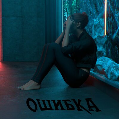 Я.К.И.М.А - Ошибка
