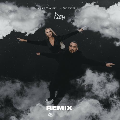 Yakimanki feat. Sozonik - Совы (Remix)