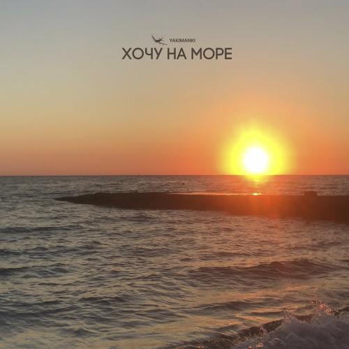 Yakimanki - Хочу на море