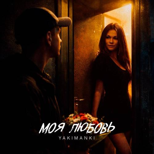 Yakimanki - Моя любовь