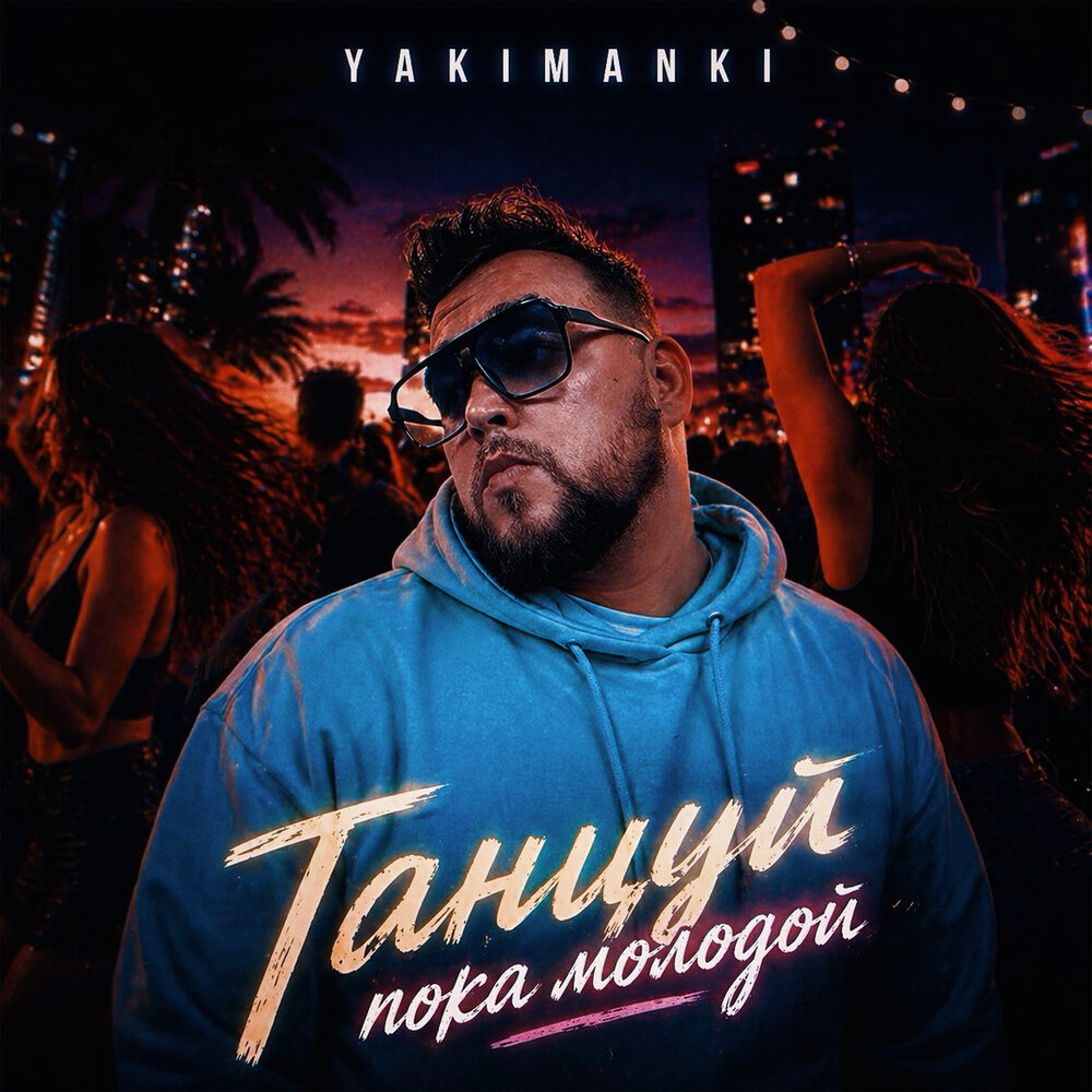 YAKIMANKI - Танцуй пока молодой