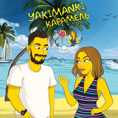 Yakimanki - Твои локоны волос