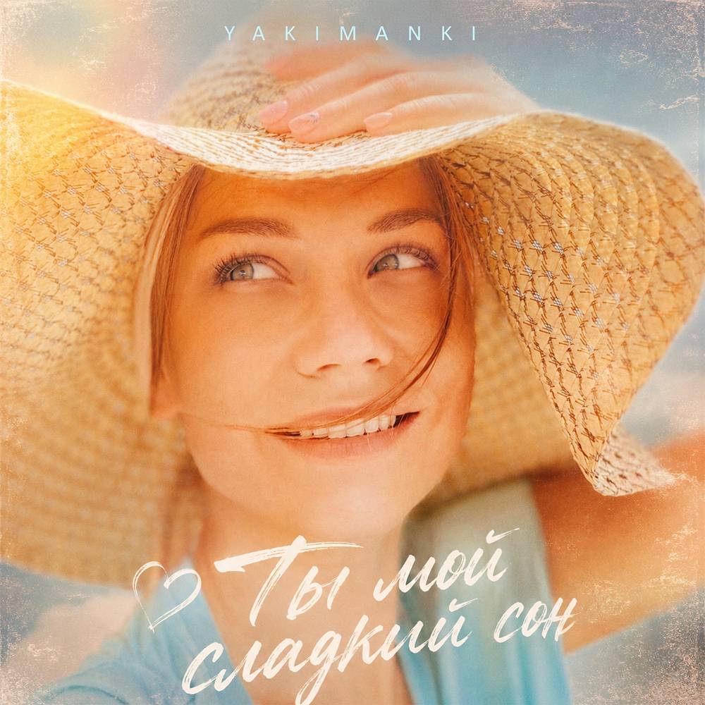 Ты мой сладкий сон - Yakimanki
