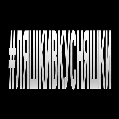 ЯКОРЪ, НАВЕРНОЕ ПОЭТ - #ЛЯШКИВКУСНЯШКИ (prod.by kolji; EDIT VERSION)