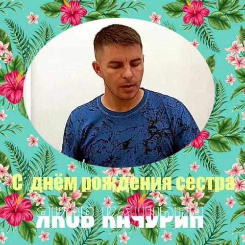 Яков Качурин - С днём рождением сестра