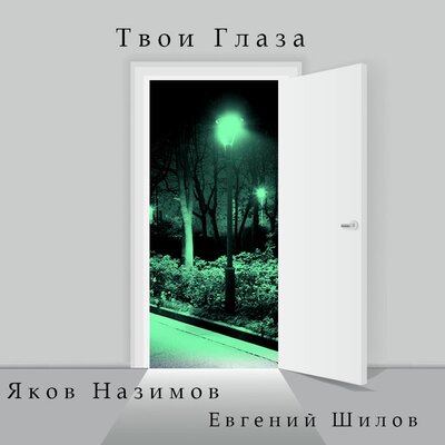 Твои глаза - Яков Назимов, Евгений Шилов