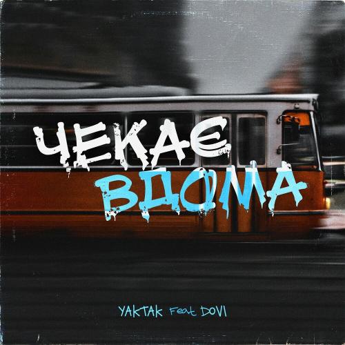 Yaktak feat. Dovi - Чекає Вдома