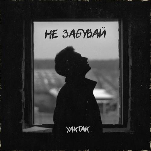 Yaktak - Не Забувай
