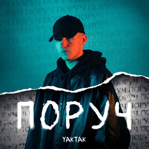 Поруч - Yaktak