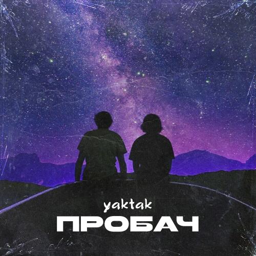 Пробач - YAKTAK