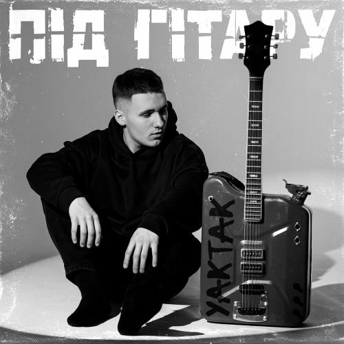 Стежка - Yaktak