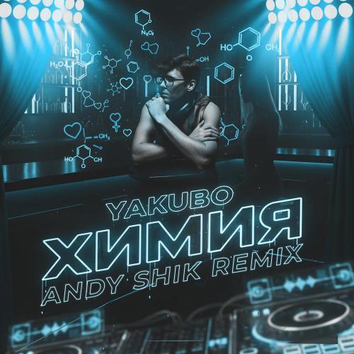 Yakubo, Andy Shik - Химия (Remix)