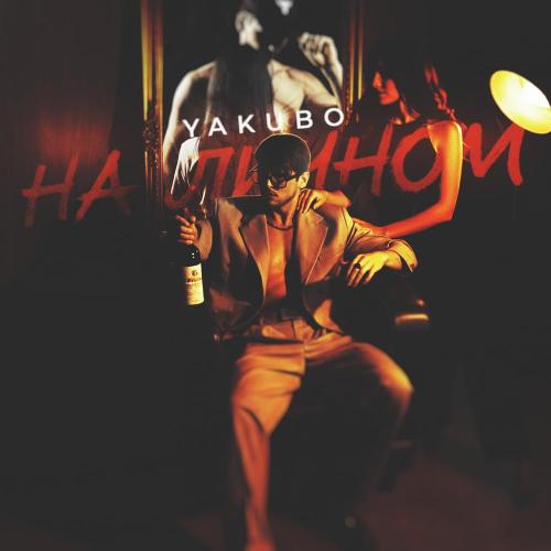 Yakubo - На личном