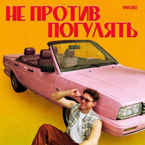 Yakubo - Не против погулять