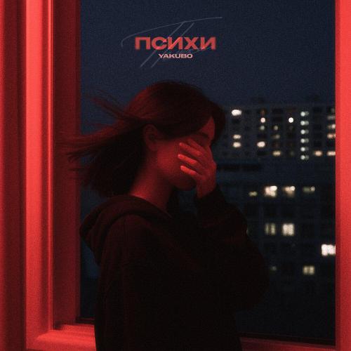 Yakubo - Психи
