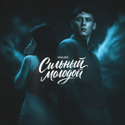 Yakubo - Сильный молодой