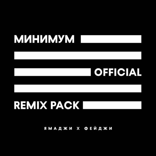 Ямаджи, Фейджи - Минимум (Ramzan Abitov Remix)