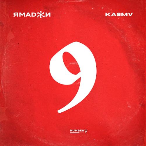 9 - Ямаджи, KASMV
