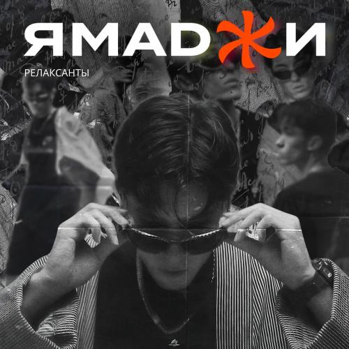 Ямаджи - Релаксанты
