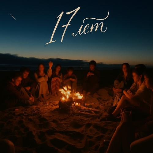 Ямай - 17 Лет
