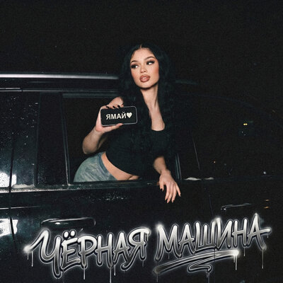 Чёрная машина - Ямай