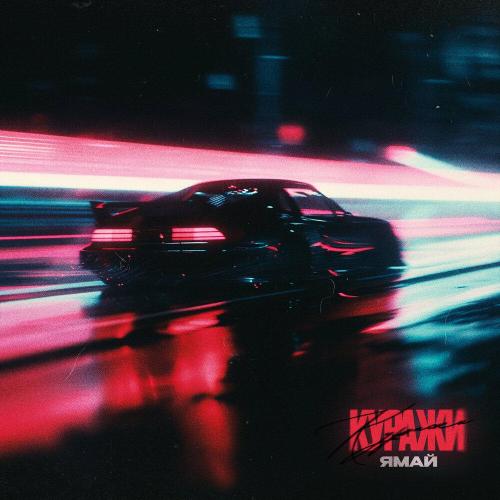 Ямай - Куражи
