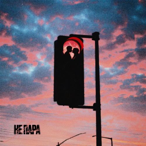 Ямай - Не пара
