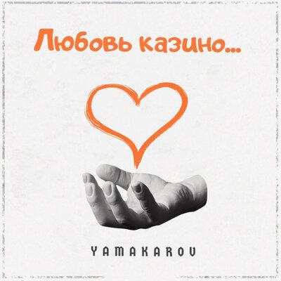 YAMAKAROV - Любовь казино