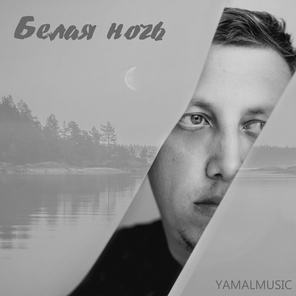 Белая ночь - YAMALMUSIC