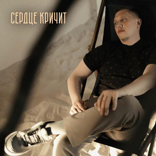 YAMALMUSIC, Лина - Сердце кричит