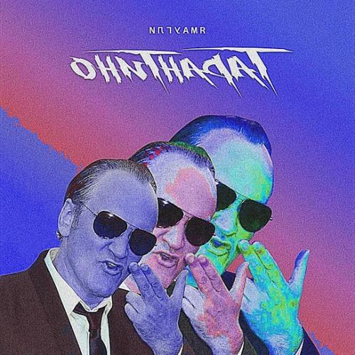 ЯМАУГЛИ - Тарантино (Slowed & Reverb)