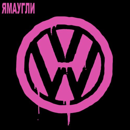 ЯМАУГЛИ - Volkswagen
