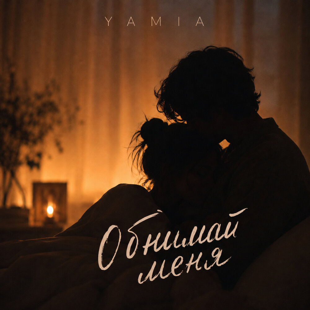 Обнимай меня - YAMIA